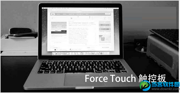 Force Touch 压感触控板的使用方法教程解析