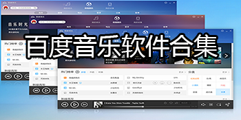 百度音乐软件合集