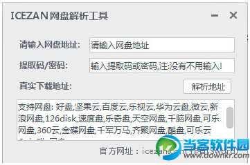 网盘解析工具下载