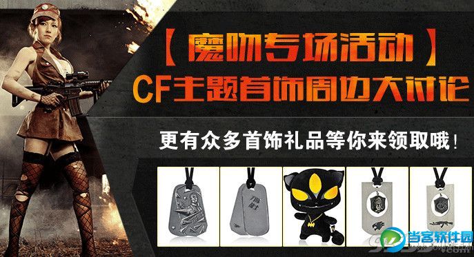 cf论坛魔吻主题首饰周边讨论活动 参与即有好礼拿