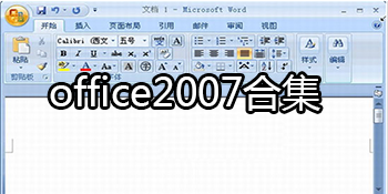 office2007软件合集