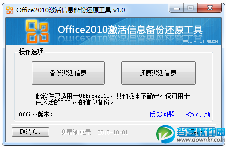 Office 2010激活信息备份还原工具