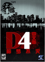 D4：暗梦不灭 简体中文硬盘版