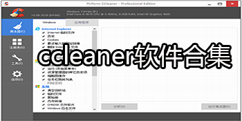 CCleaner软件合集