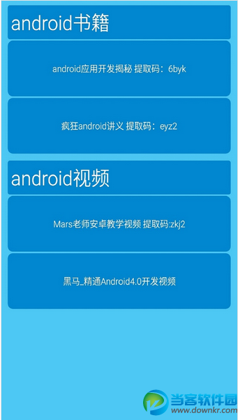 安卓开发学习教程安卓版下载