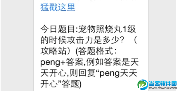 天天爱消除宠物照烧丸1级的时候攻击力是多少？