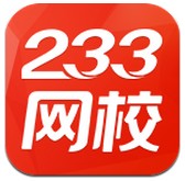 233网校安卓版v2.0.1 最新版