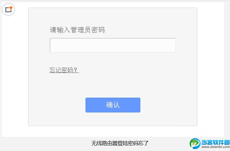 无线路由器登陆密码忘了怎么办?