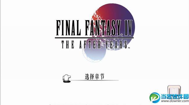 最终幻想4月之归还中文版下载