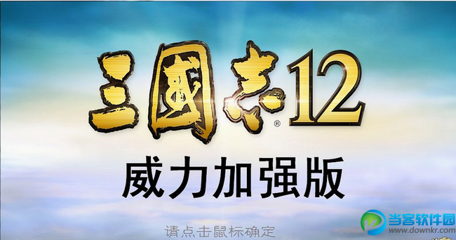 三国志12威力加强版下载