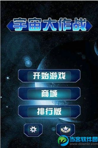 宇宙大作战破解版下载