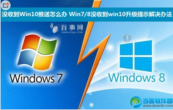 Win7/8没收到win10升级提示的解决办法