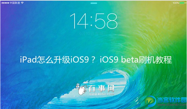 iPad升级iOS9的方法解析教程