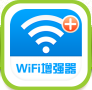 WiFi信号增强器安卓版v12.5.5 官方最新版
