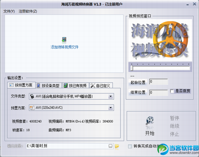 海润万能视频转换器破解版下载