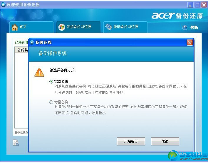 宏碁一键备份还原最新版