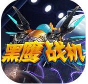 黑鹰战机安卓版v2.1 内购破解版