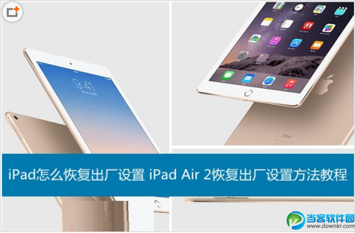 iPad怎么恢复出厂设置教程