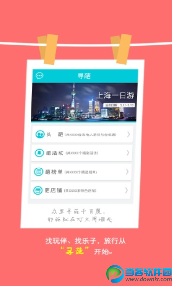 葩旅行安卓版下载