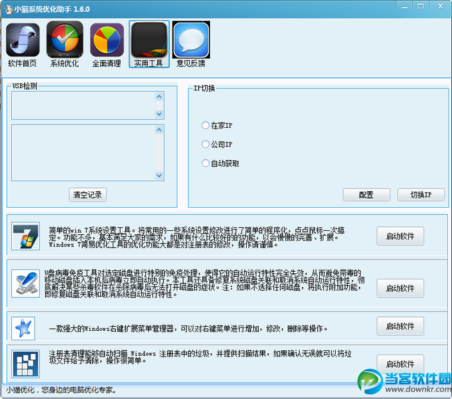 小猫系统优化助手绿色版