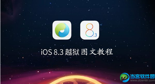 iOS8.3完美越狱附图文教程