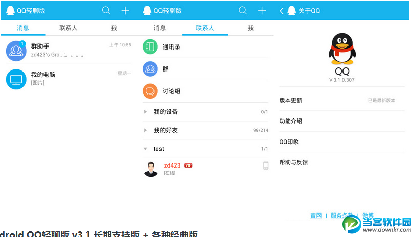 手机QQ2015轻聊版下载
