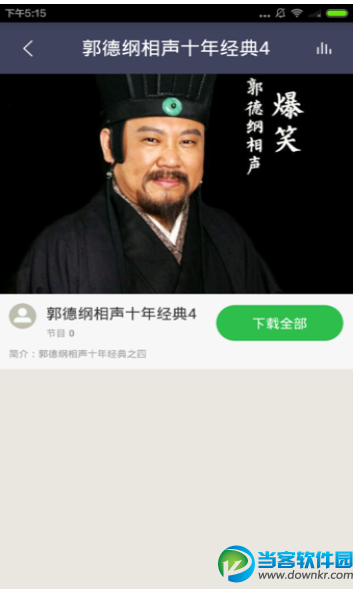 郭德纲相声大全安卓版下载