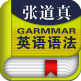 张道真英语语法课程安卓版v4.54 官方最新版