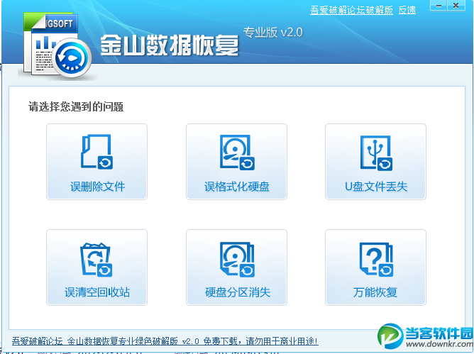 金山数据恢复破解版