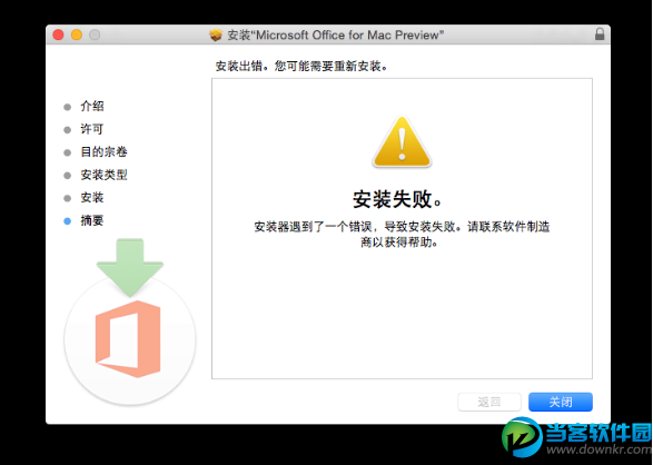 Office 2016Mac版安装失败的解决办法