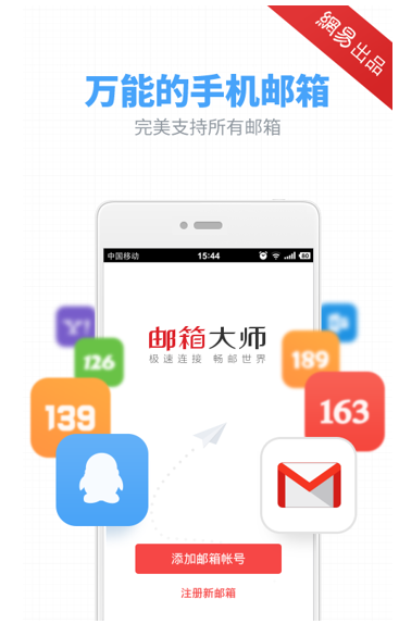 邮箱大师最新版下载