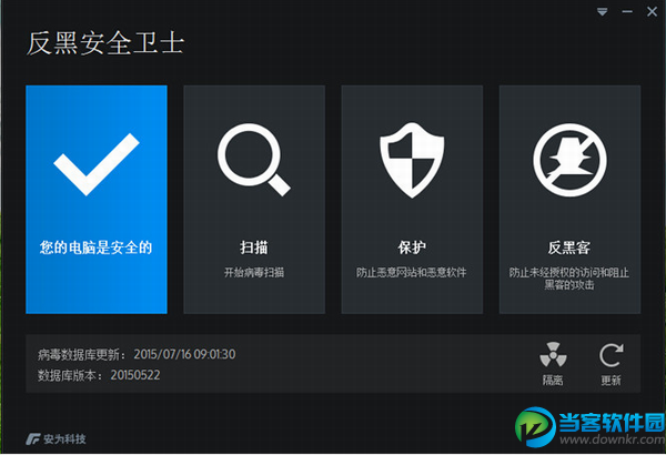 为网络安全而生之反黑安全卫士2015