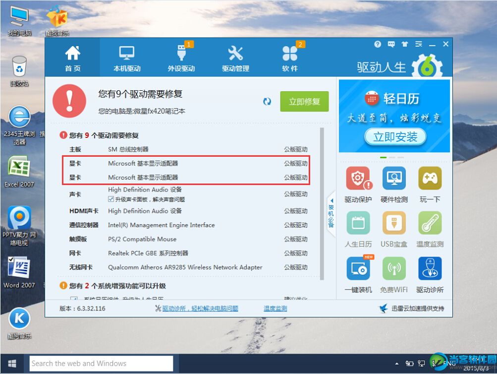 Win10桌面异常？用驱动人生6全面解决