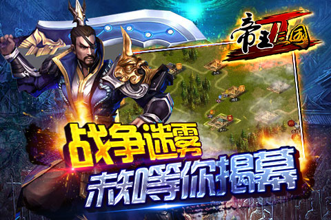 帝王三国2破解版下载