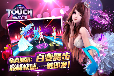 TOUCH舞动全城破解版下载