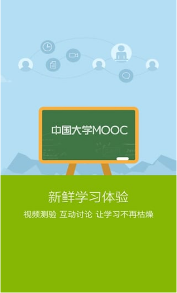 中国大学MOOC安卓版下载