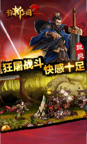 新狂斩三国2内购破解版