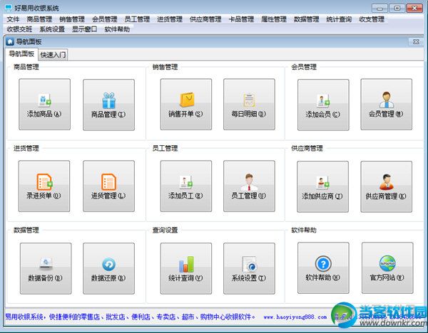 好易用收银系统
