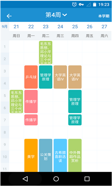 掌上课表官方版下载