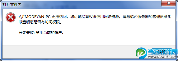 计算机无法被访问 没有权限使用网络资源解决方法