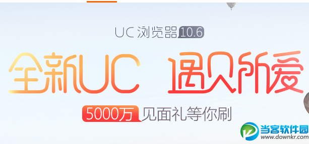 UC浏览器11周年庆典：给的再多 不如懂我