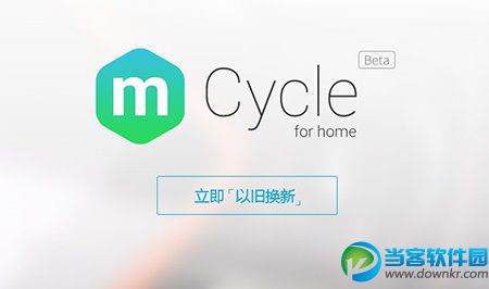 魅族推mCycle以旧换新服务 回收价格激怒魅友