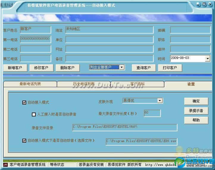 易得优客户电话答录系统 V20150816 免费版
