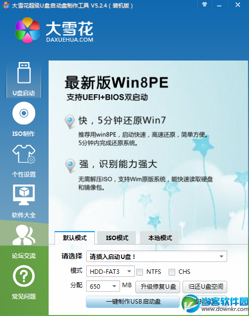 大雪花U盘启动盘制作工具