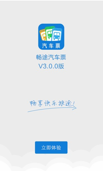 畅途汽车票安卓版下载