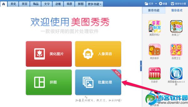 美图秀秀怎么进行图片批量处理 美图秀秀批处理使用教程