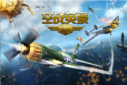 空战英豪1945破解版下载