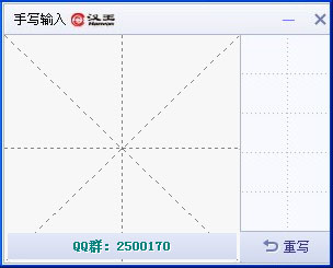 汉王手写输入法