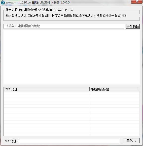 星期八FLV文件下载器