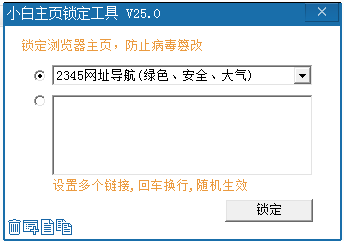 小白主页锁定工具